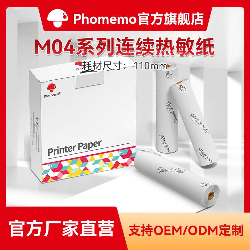 Phomemo M04S系列 耗材110mm热敏打印纸不干胶热敏纸