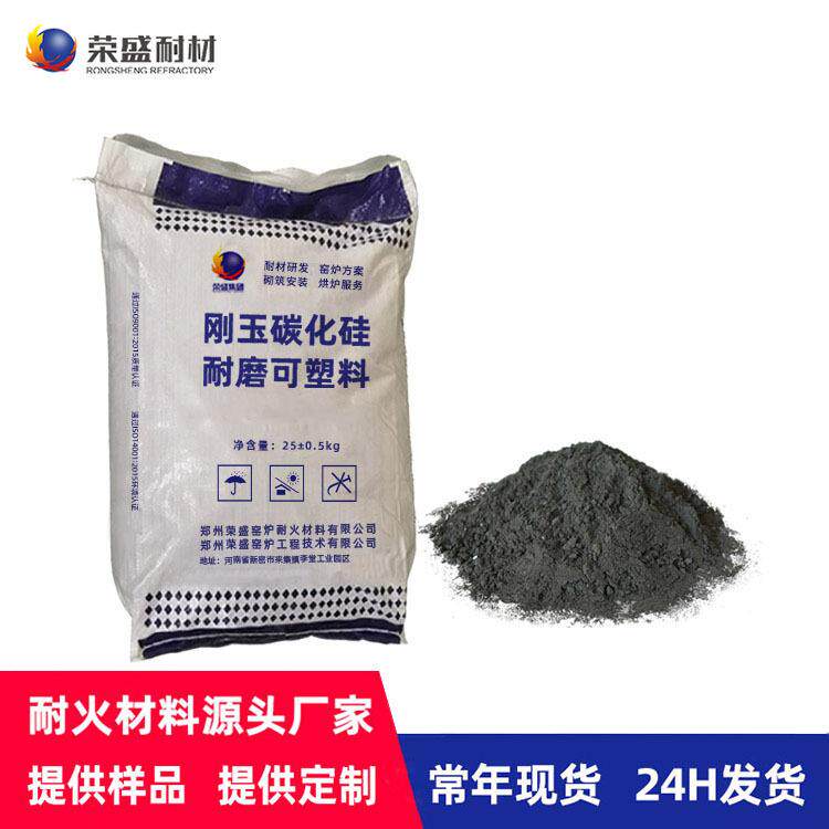 厂家供应河南荣盛耐火材料 电力行业用 刚玉碳化硅耐火耐磨可塑料