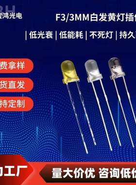 3mm/F3雾状白发黄 黄光 LED直插高亮短脚 发光二极管 黄色灯珠