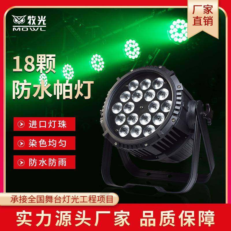 18颗防水帕灯舞台灯光led24颗大功率全彩帕灯户外染色婚庆演出灯