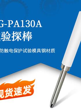 QG-PA130A试验探棒UL1278（PA135A)实验探针UL试验直指PA130