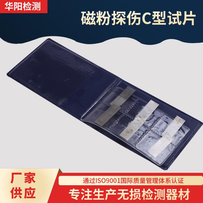华阳牌灵敏度标注试片 厂家供应探伤面窄小半径小磁粉探伤C型试片