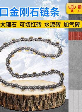 希亚力黄色进口链条带密封圈红砖轻质砖钢筋混凝土66节 78节切墙