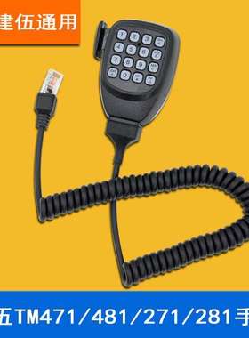 建伍车台手咪TM271/471/281/481车载高频对讲机手柄话筒船用话咪