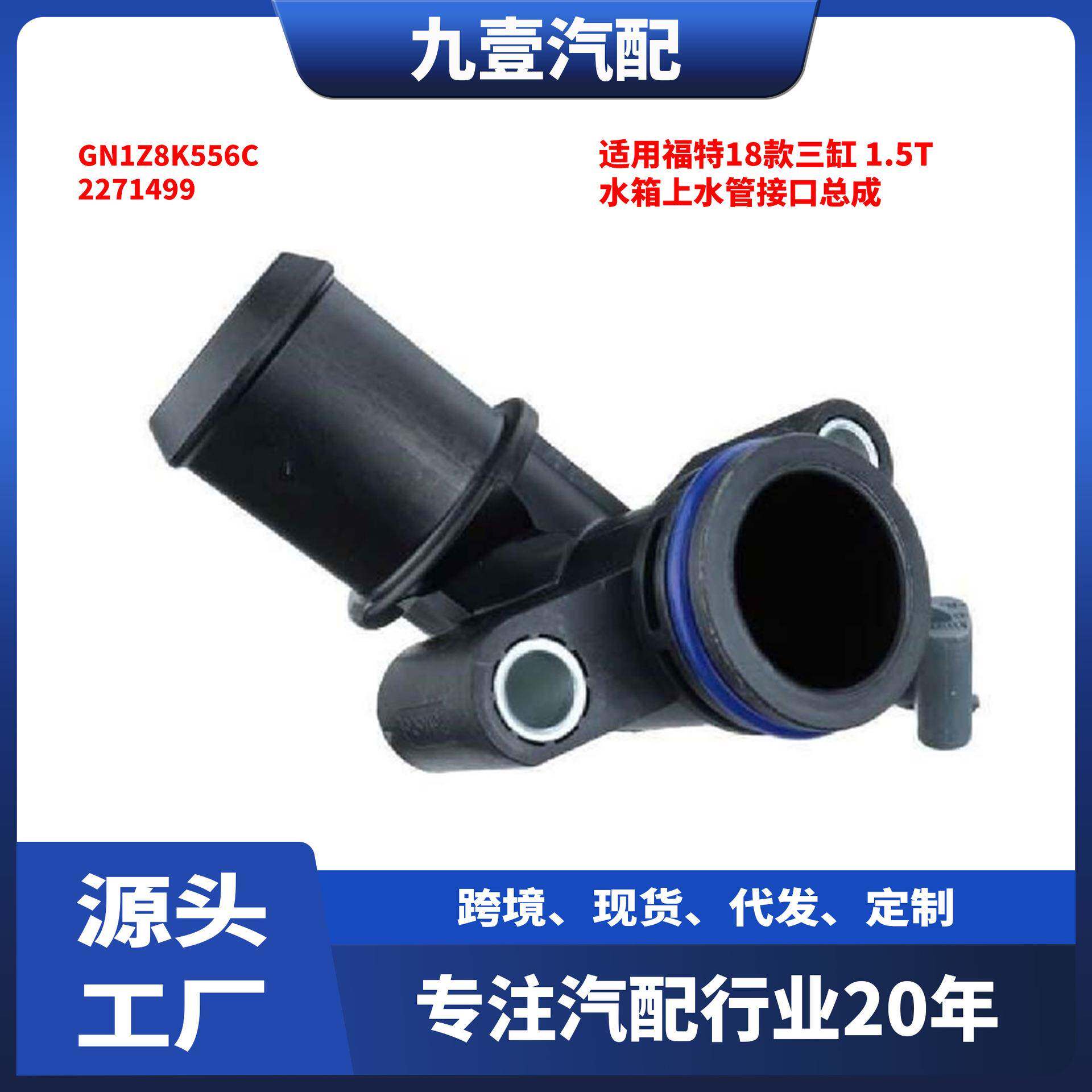 2271499适用福特18款三缸 1.5T 水箱上水管接口总成 GN1Z8K556C