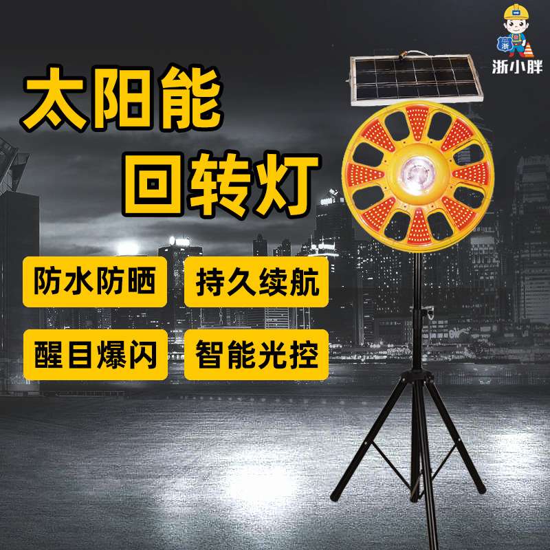 太阳能回转灯回旋红蓝闪频交通施工路障安全警示灯爆闪灯