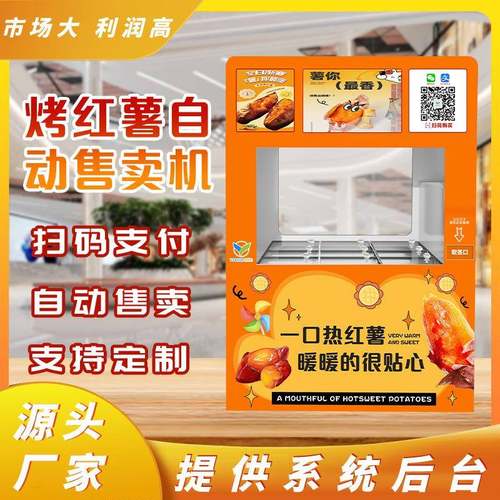 24小时自动烤红薯售货机游乐场夜市烤红薯贩卖机自助售卖番薯机