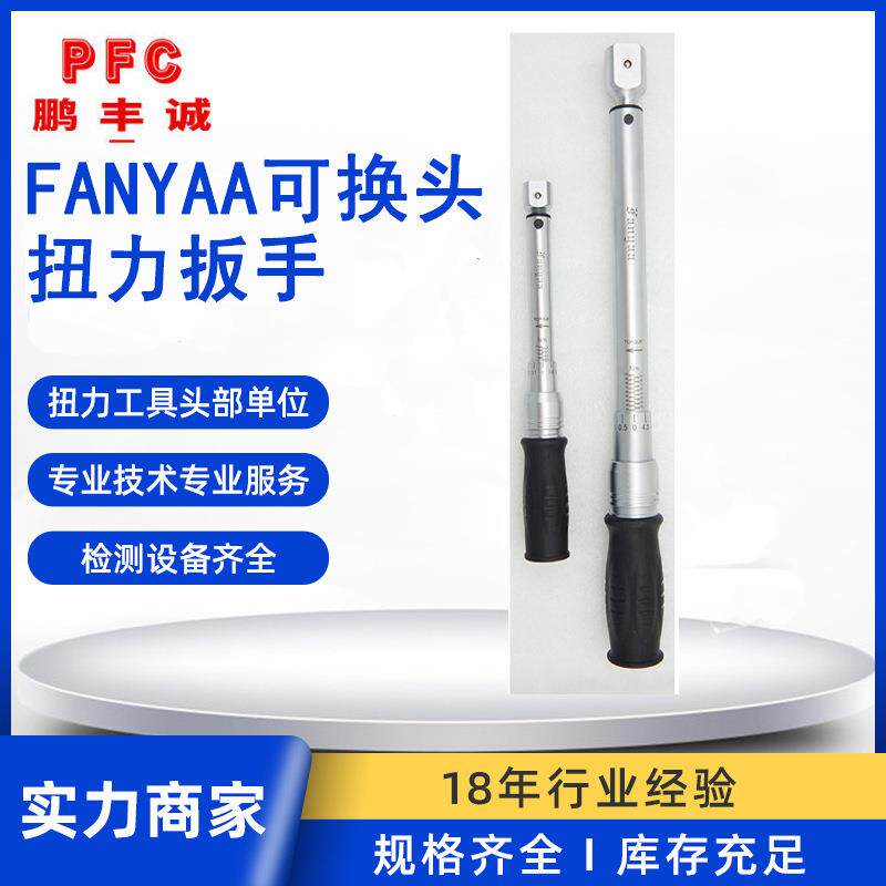 泛亚700系列扭距扳手 预置式可调力矩扳手 机械式可换头扭力扳手