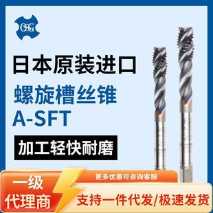 SFT 螺旋槽丝锥硬质合金螺纹丝攻A 0.5 0.7 原装 OSG欧士机