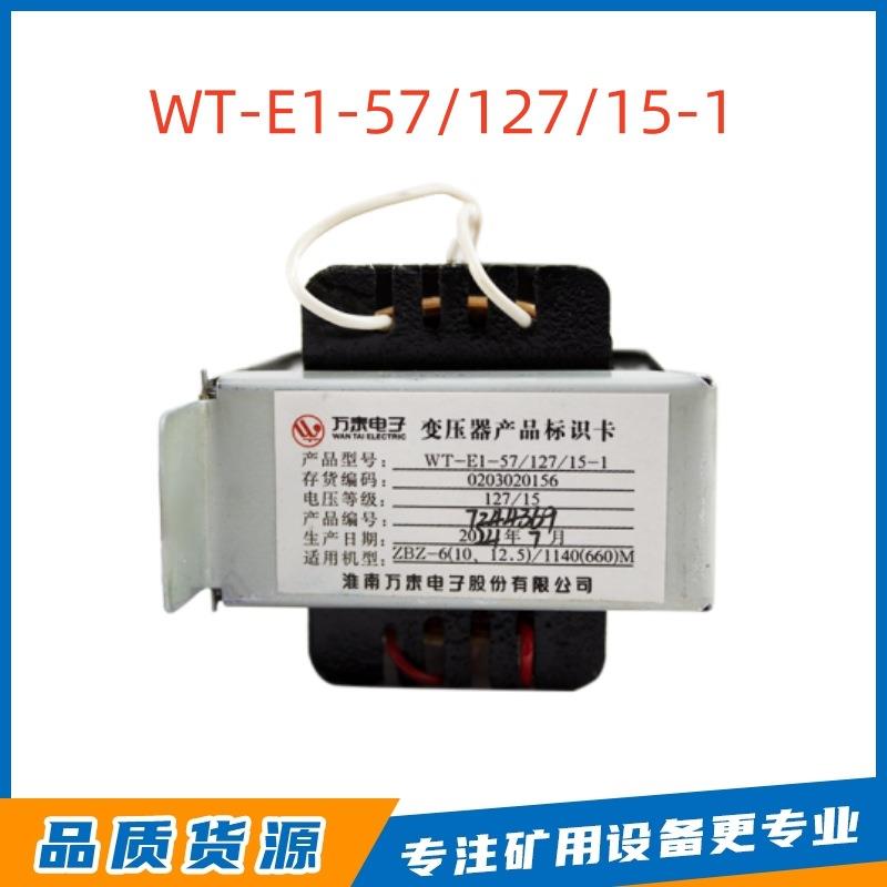淮南万泰电子矿用设备配件WT-E1-57/127/15-1变压器产品标识卡