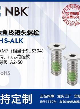 NBK SSHS-ALK 内六角极短头不锈钢省空间带尼龙熔敷螺栓 机械配件