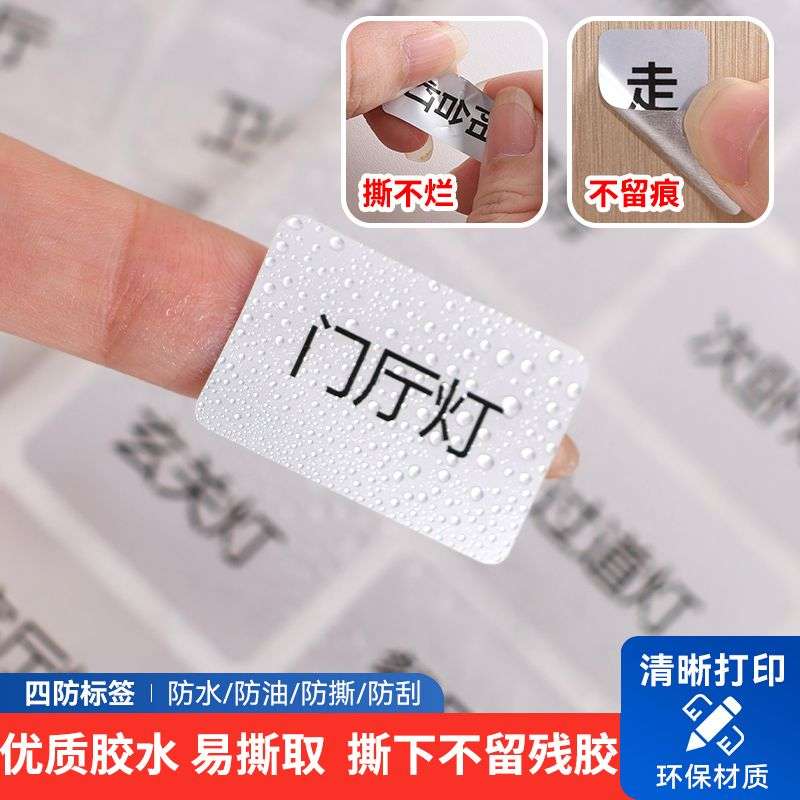 开关调料品防水哑银标签贴纸可订制家用记号标记亚银标签纸不干胶