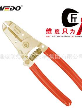 WEDO维度工具防爆剥线钳无火花无磁铝青铜钳子夹钳子剥线钳AL257E