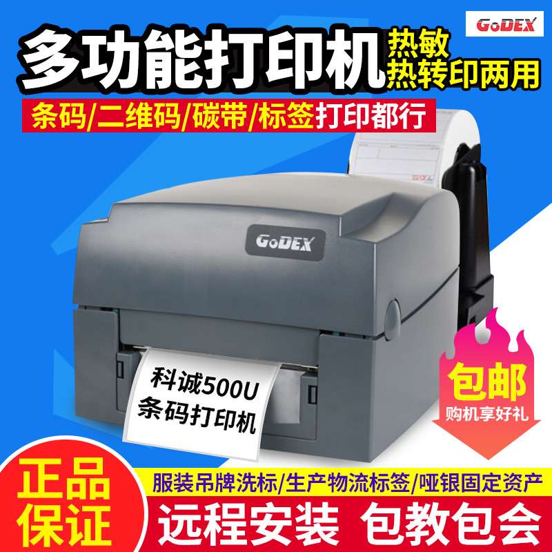 GODEX科诚G500u碳带标签打印机合格证服装吊牌洗水唛铜版纸亚银纸