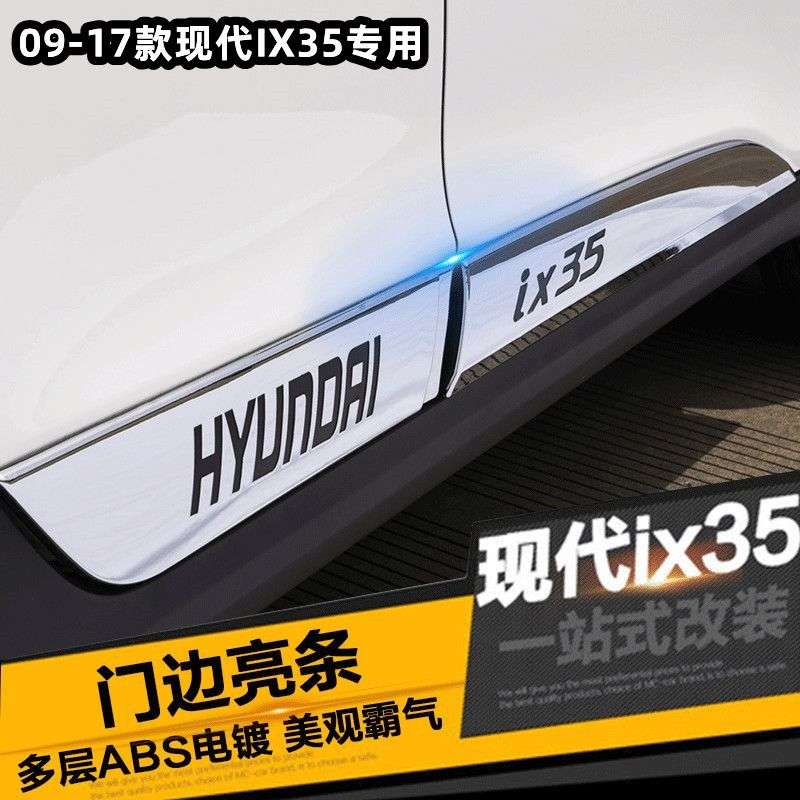 09-13-15款现代ix35门边条车身饰条 车门防撞条新老ix35专用改装