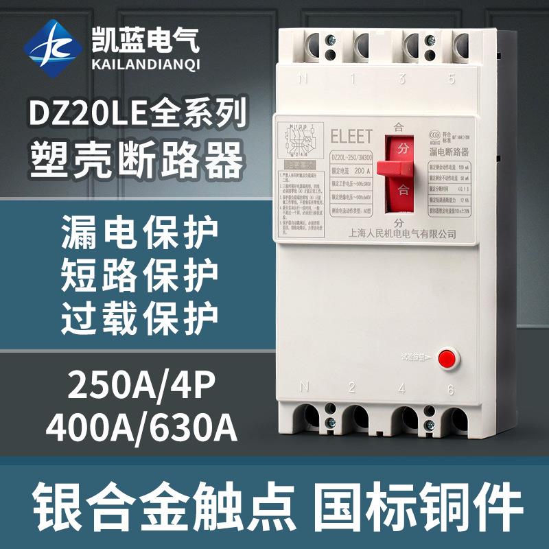 DZ20LE塑壳漏电断路器三相四线漏电保护器250A400A630A160A