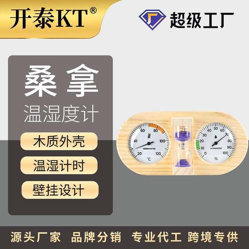 开泰桑拿房用松木双表盘带沙漏木质温湿度计壁挂式机械汗蒸专用