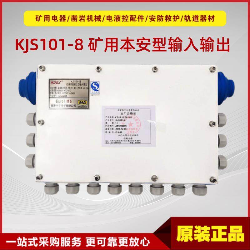 矿用本质安全型输入输出KJS101-8 原厂天津华宁双音频输入输出