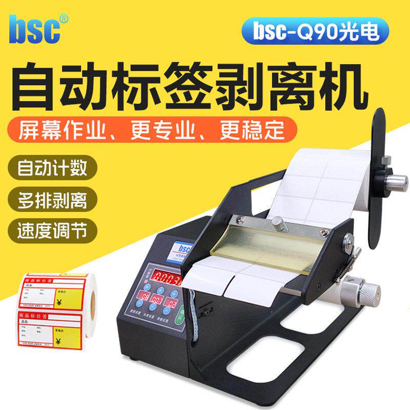 bsc-Q90光电版自动标签剥离机分离机智不干胶标签撕标剥标机贴标