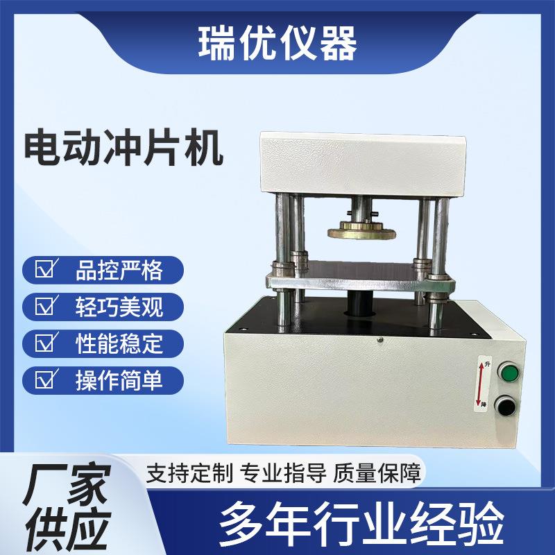 电动冲片机橡胶塑料薄膜手动液压气动防水卷材哑铃型制样机模切机