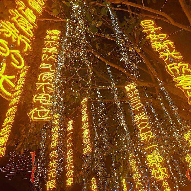 装饰古诗词灯带景观串字挂树牌户外灯串霓虹灯发光字大型条幅抽象