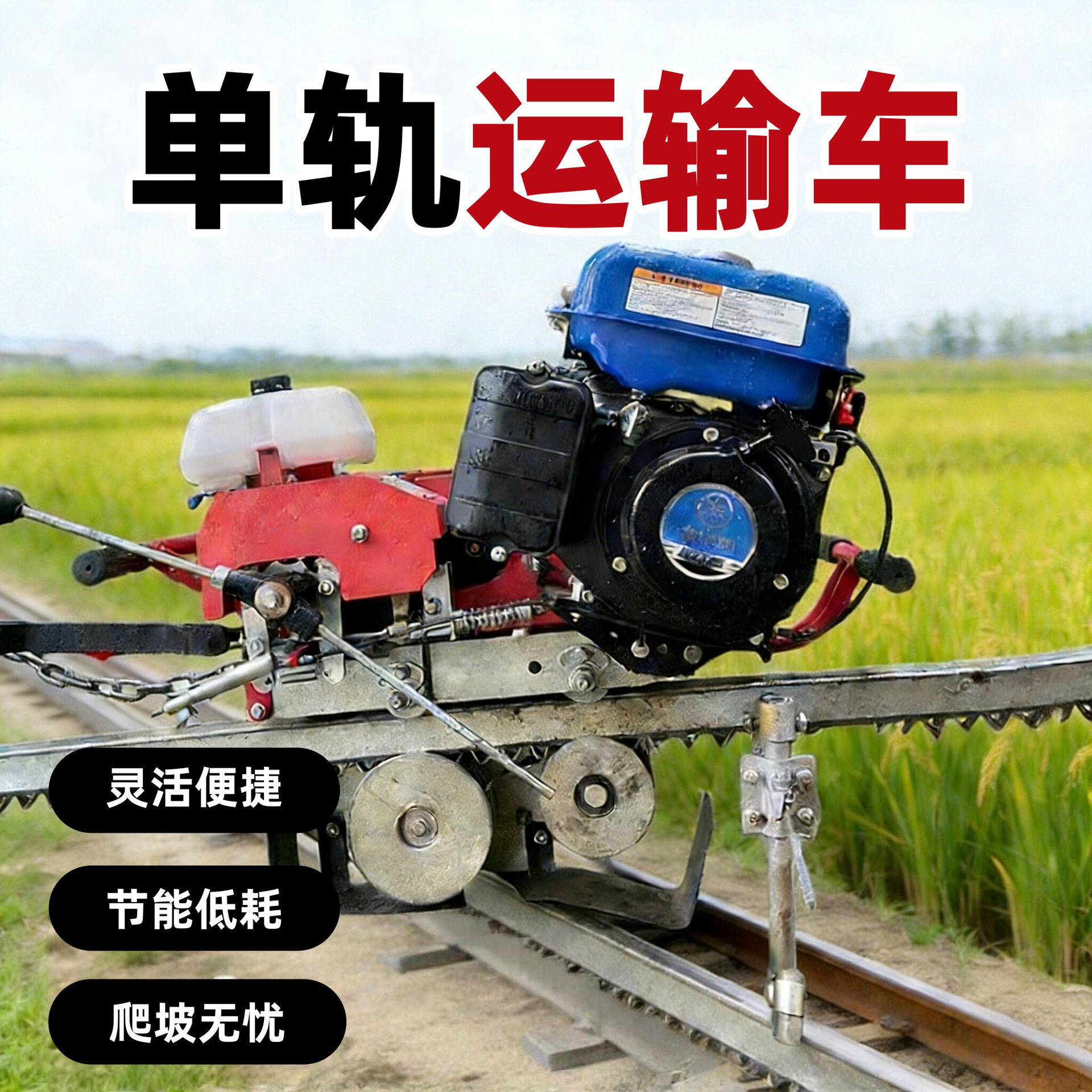 山地果园单轨运输车3.8kw6.8kw汽油柴油发动机景区工地单轨运输机