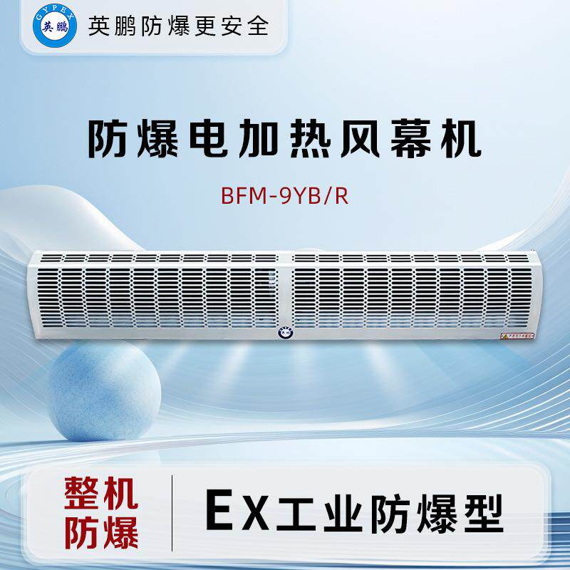 利勃防爆电热风幕机BFM-9YB/R工业风幕机电加热风厂房车间等适用