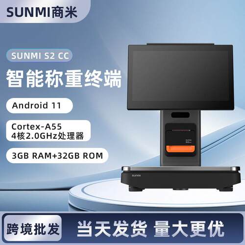 跨境AI智能收银机SUNMI商米S2CC蔬果称重一体终端机计价秤小票机