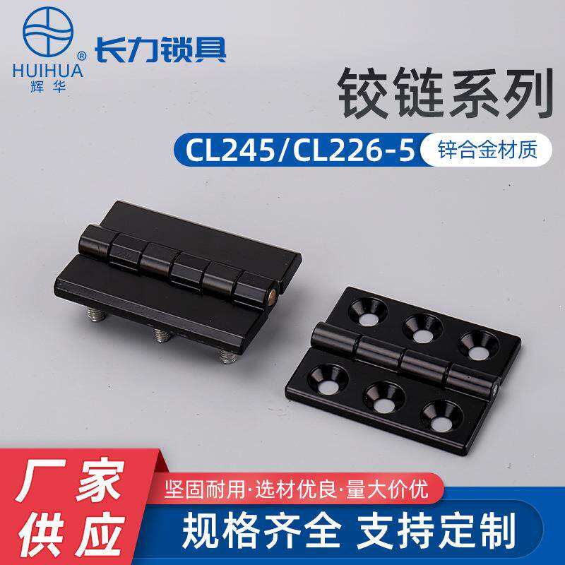 CL245 CL226-5工业重型配电柜电箱门加厚合页 锌合金铰链