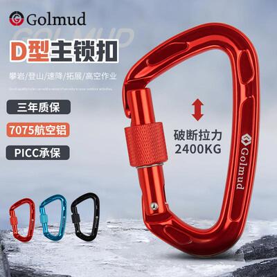 哥尔姆D型航空铝弹簧扣GM9151主锁挂扣户外登山攀岩速降安全钩锁