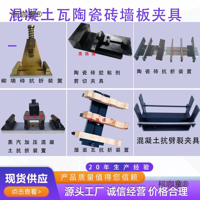 混凝土路缘石砌块和砖石材屋面瓦陶瓷砖抗折弯曲抗劈裂夹具麦太保图片