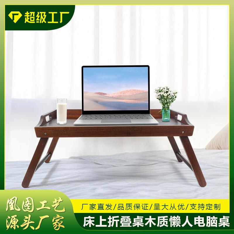 实木电脑支架床上折叠桌木质懒人电脑桌学习书桌宿舍可折叠办公桌