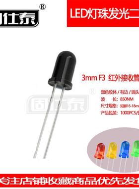 F3MM红外接收管超高亮850NMLED灯珠发光二极管有边直插指示灯厂家
