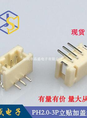 晶盛 PH-3P立贴 2.0-3A立贴SMDPH2.0-3A立贴加盖卷装1盘=700个