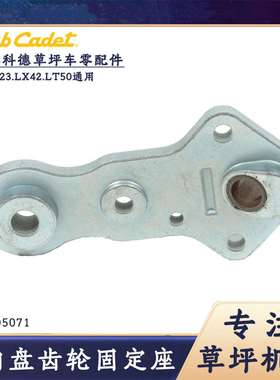 MTD卡博1023草坪车方向盘底座wolf贝尔割草机通用款配件748-05071