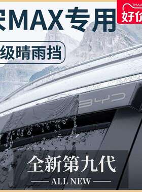 比亚迪宋MAX专用汽车用品改装配件大全MAXDMI晴雨挡雨板车窗雨眉