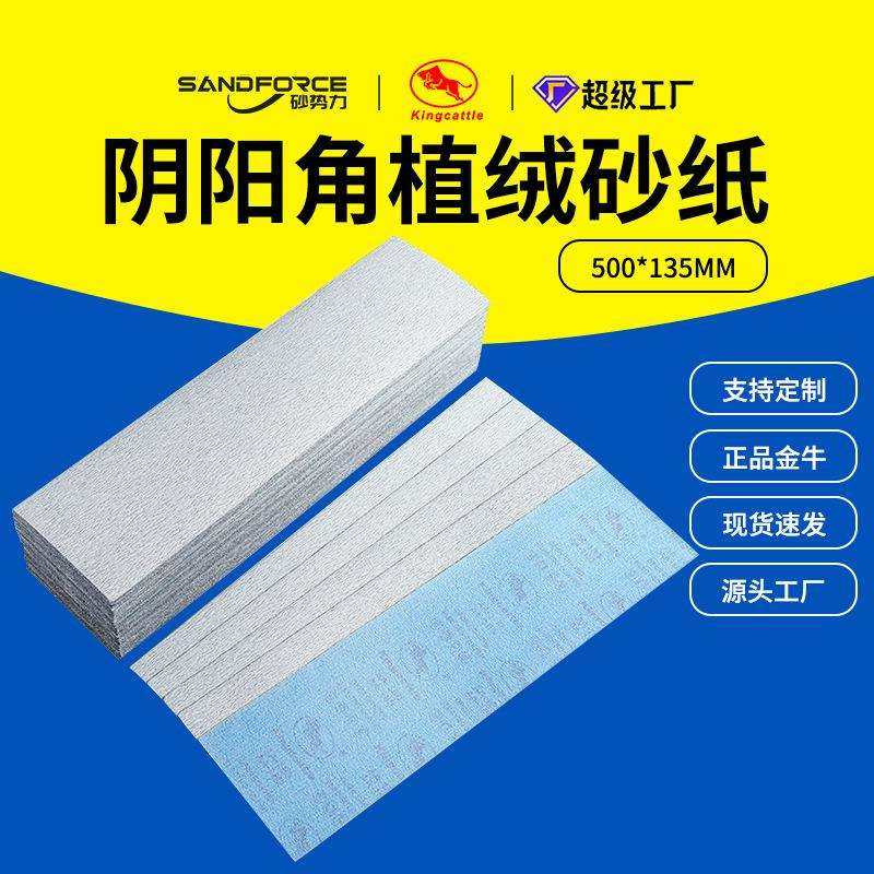 金牛植绒砂纸自粘135*500mm干砂墙面阴角打磨沙纸 长条白砂纸厂家