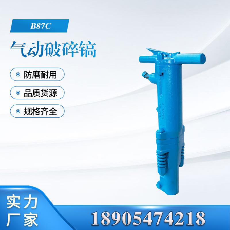 B87C气动风镐手持式气动破碎镐混凝土岩石路面破碎气镐
