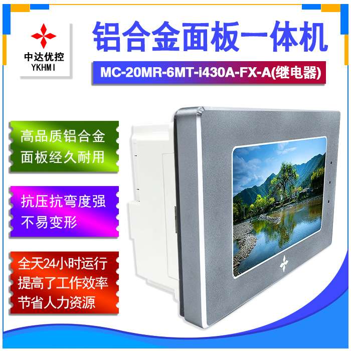 中达优控4.3寸铝合金面板一体机MC-20MR/MT-6MT-i430A-FX-A