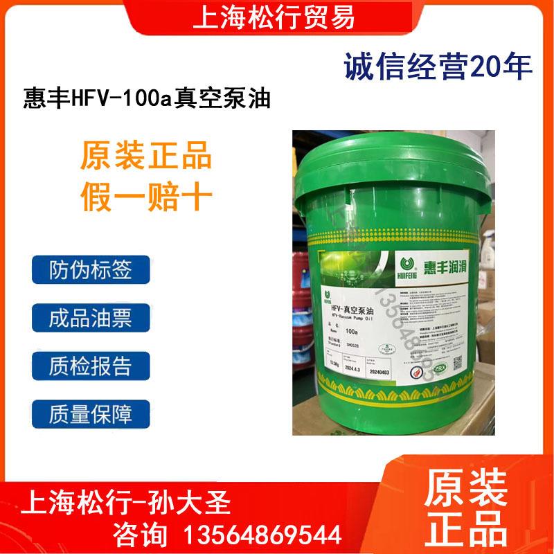 江苏上海惠丰HFV-100a真空泵油 惠丰HFV-100a高真空泵油 16L小桶