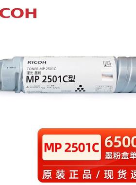 理光MP 2501C型墨粉MP2501L 2001 1813 2013L sp碳粉墨盒粉盒