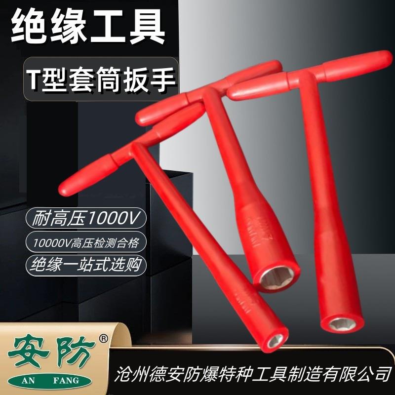安防绝缘T型套筒扳手6-19mm绝缘扳手耐压1000V电工手动工具六角型