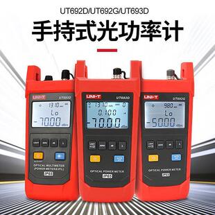 优利德光功率计UT692D/G/UT693D/UT695万用表手持式光衰器