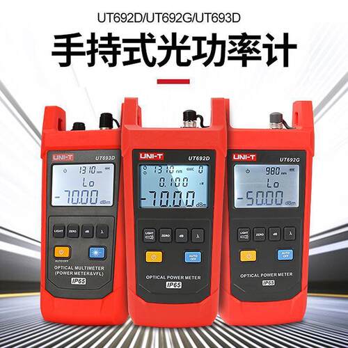 优利德光功率计UT692D/G/UT693D/UT695万用表手持式光衰器