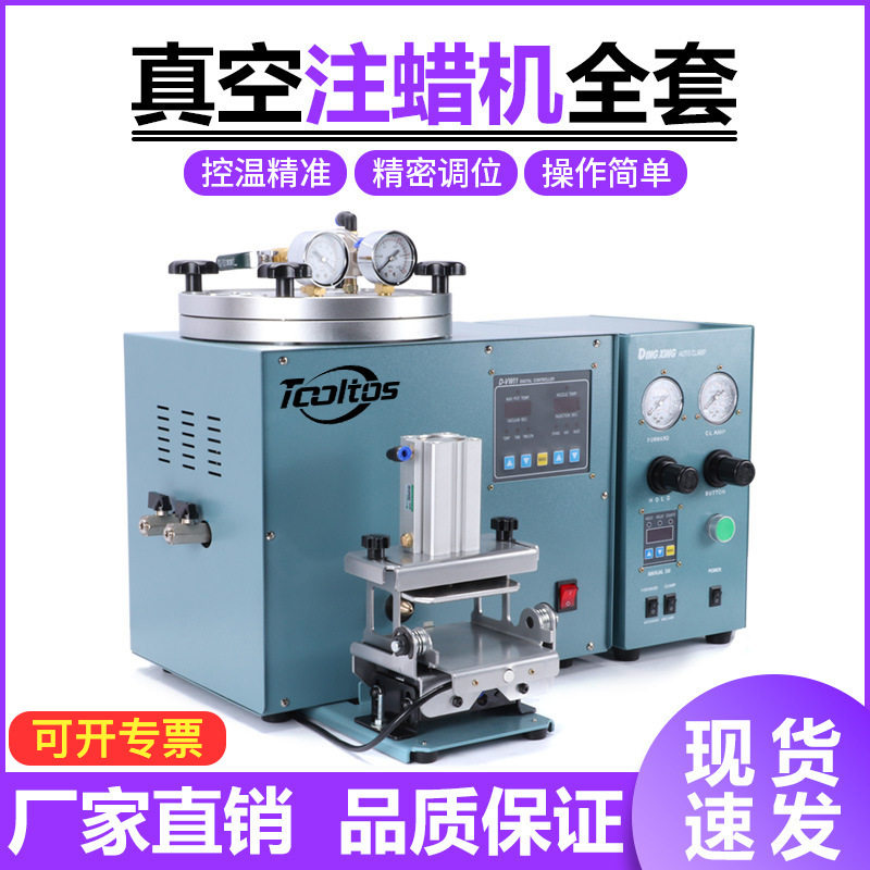 全自动注蜡机首饰设备套装铸造机蜡版机无气泡无毛边模具打金工具