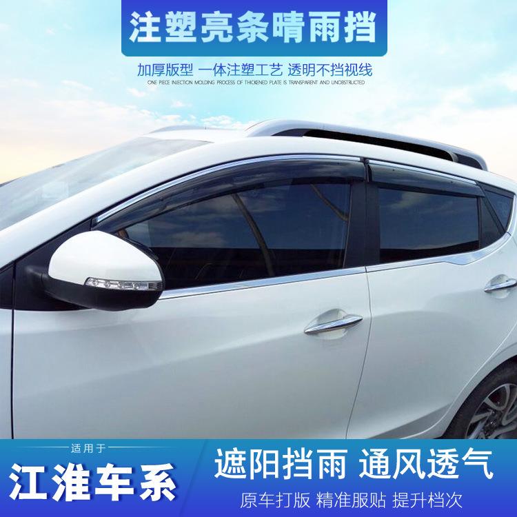 适用江淮瑞风S2 S3 S4 S5 S7瑞鹰和悦A30 A60R3悦悦晴雨挡 窗雨眉