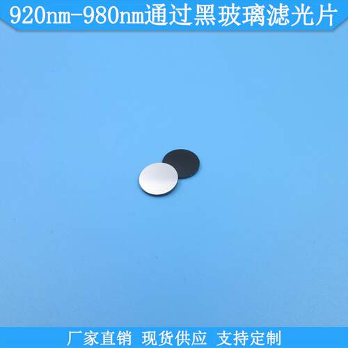 920nm-980nm通过黑玻璃滤光片现货镜面玻璃+黑玻璃高透滤镜可做