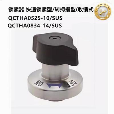 快速锁紧拇指型收销式锁紧器QCTHA0525-10/SUS/QCTHA0834-14/SUS