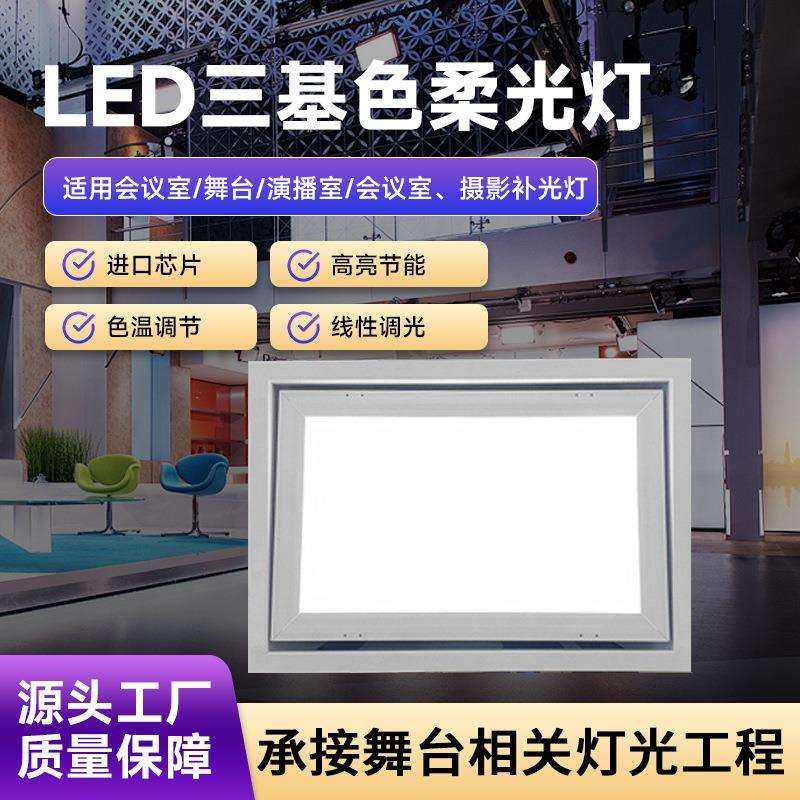 led会议室嵌入式面光灯三基色柔光灯电动遥控款演播厅摄影补光灯