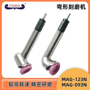 USHIO原装 45度MAG123N 气动弯头研磨机90度平面打磨机MAG093N